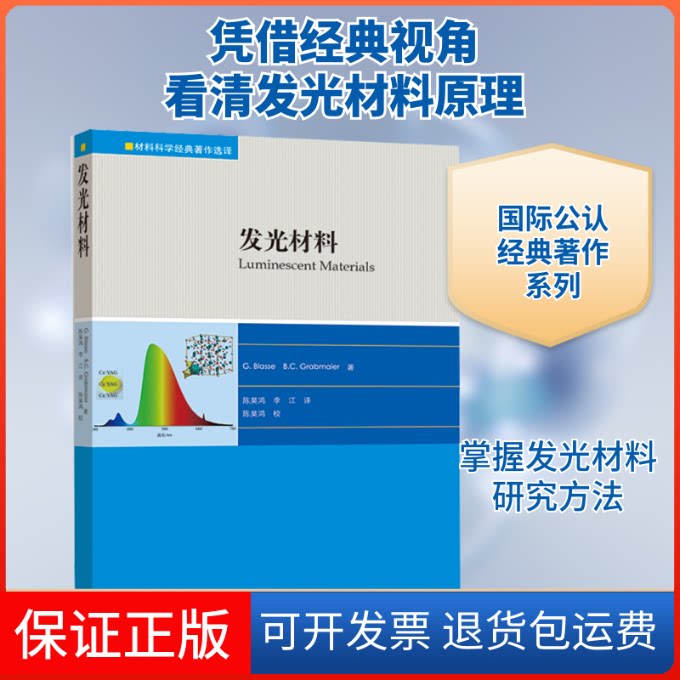 【保正版】发光材料(荷)乔治·布拉塞(G.Blasse),(德)芭芭拉·克里斯塔·格雷伯梅耶(B.C.Grabmaier) 著 陈昊鸿,李江 译