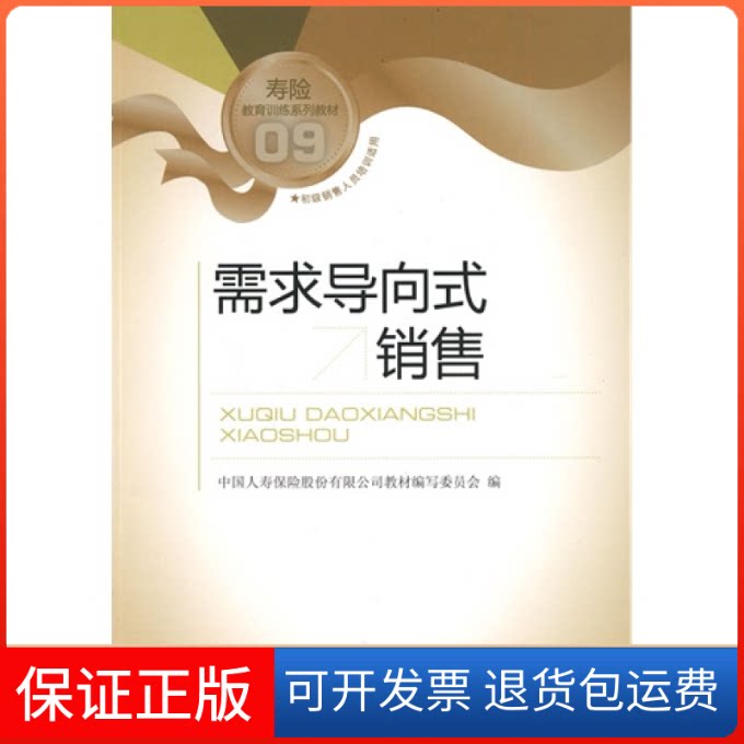 【保正版】需求导向式销售中国人寿保险股份有限公司教材编写委员会中国金融出版社9787504953124