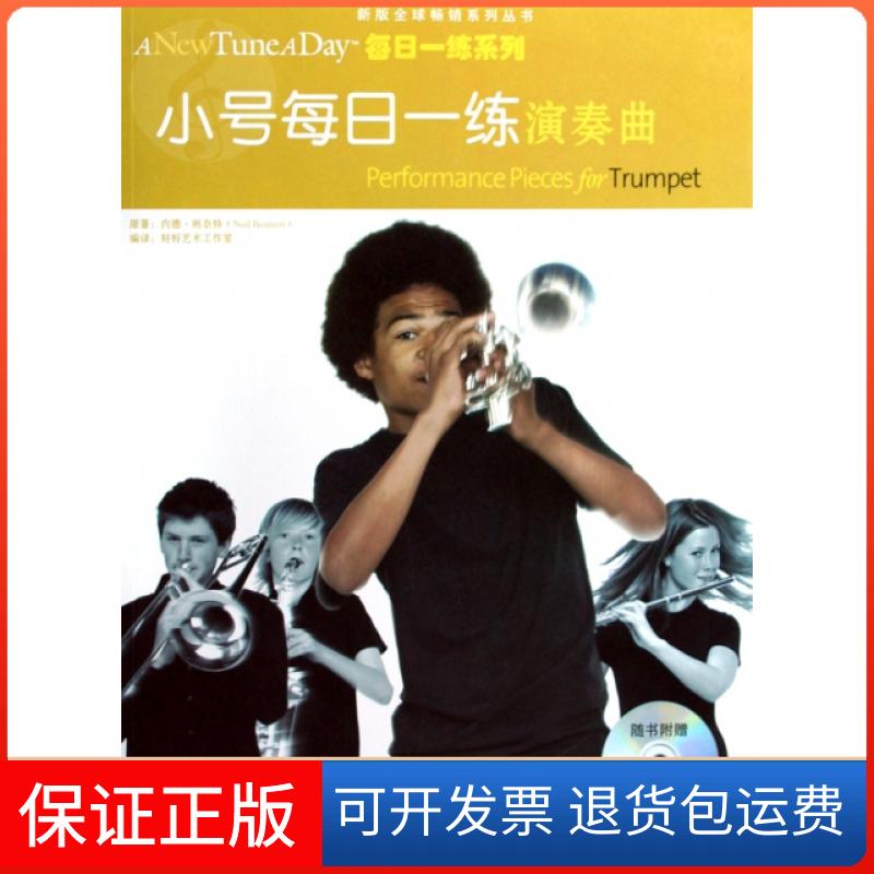 【保正版】小号每日一练演奏曲(附光盘)/每日一练系列/新版系列丛书(英)内德·班奈特|译者:好好艺术工作室中国戏剧9787104028109