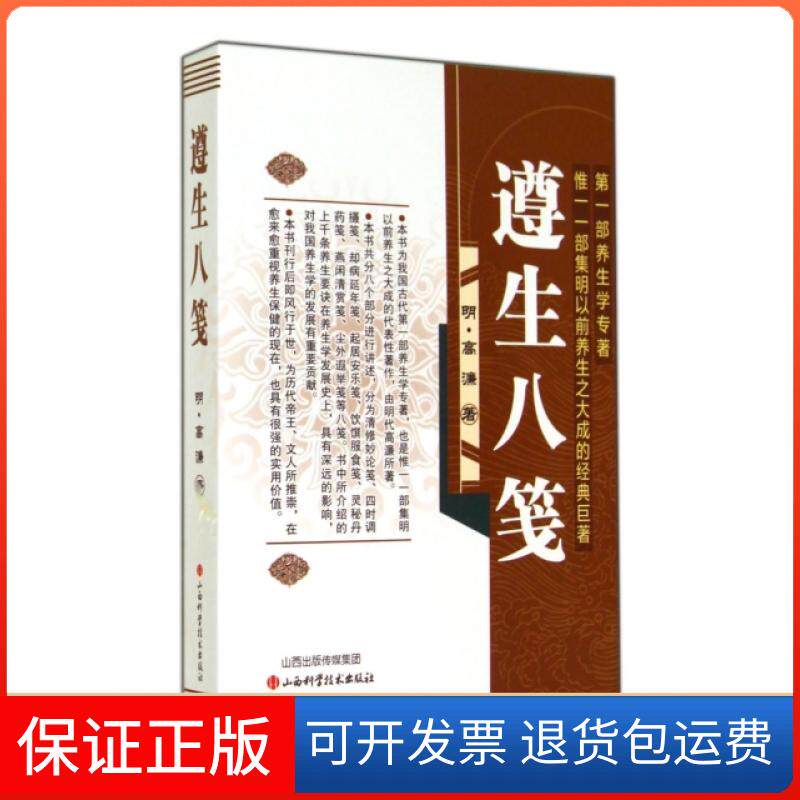 【保正版】遵生八笺(明)高濂|校注:文红旗//张娇兰//毛俊艳//裴效华...山西科学技术出版社9787537748179