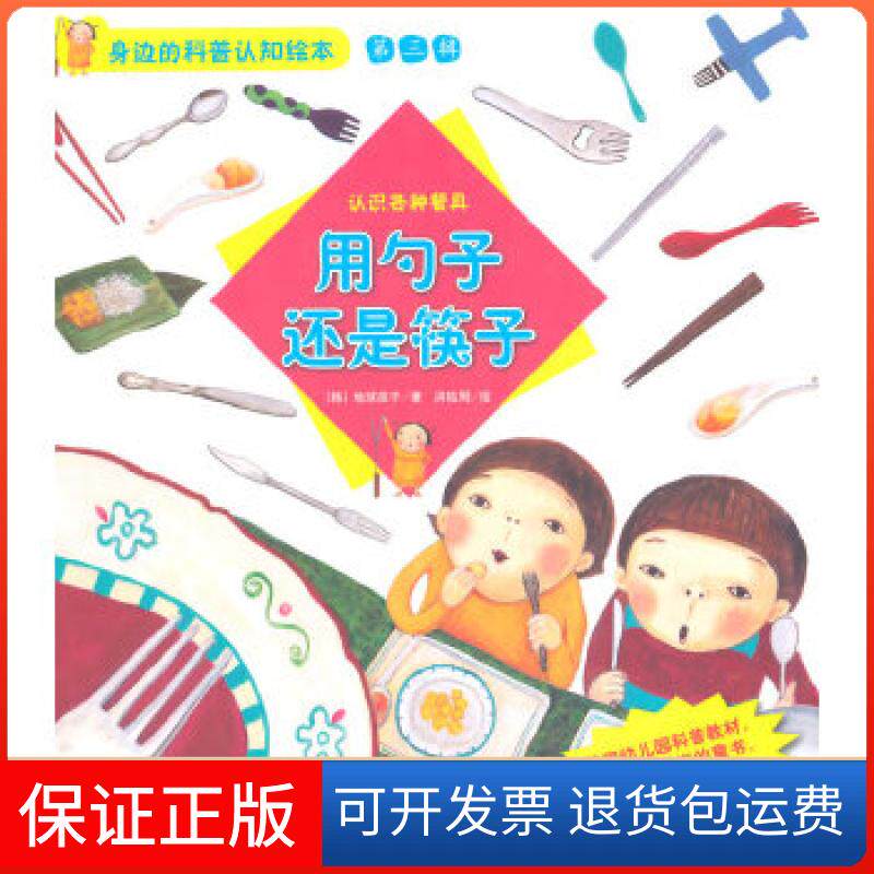 【保正版】身边的科普认知绘本--用勺子还是筷子韩国地球孩子 著, 千太阳 译北方妇女儿童出版社9787538581072