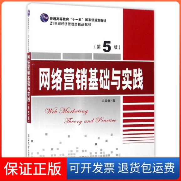 【保正版】网络营销基础与实践(第5版)/冯英健冯英健著 著清华大学出版社9787302447696