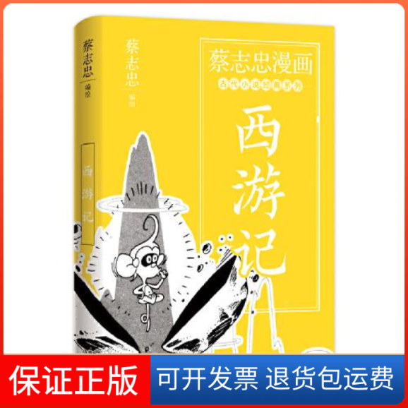 【正版】西游记蔡志忠现代出版社9787514393163