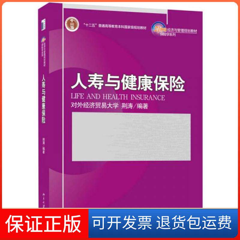 【保正版】人寿与健康保险/荆涛荆涛 著作北京大学出版社9787301184684