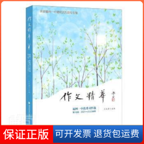 【保正版】作文精华(福州一中8辑2021-2022学年)王兆芳福建教育出版社9787533493165 作文中学集初中生王兆芳福建教育出版社