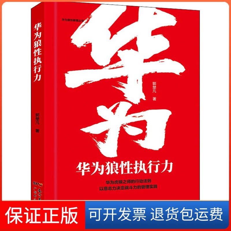 【保正版】华为狼执行力郭楚凡 著广东经济出版社9787545466386