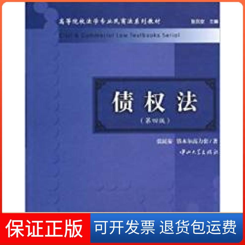【保正版】债权法(第四版)张民安 铁木尔高力套中山大学出版社9787306044723