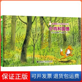 【保正版】小鸡和狐狸(法)比亚蒂斯·洛迪格 著接力出版社9787544859721