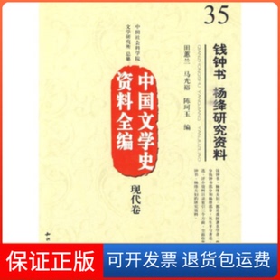 社 保正版 中国文学史资料全编现代卷－钱钟书杨绛研究资料田蕙兰马光裕陈珂玉知识产权出版