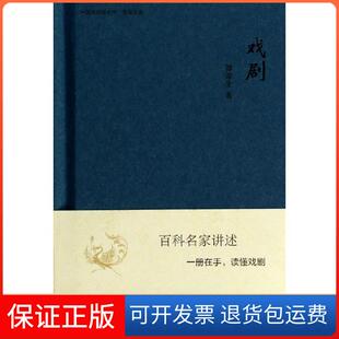 【保正版】戏剧谭霈生中国大百科全书出版社9787500091257