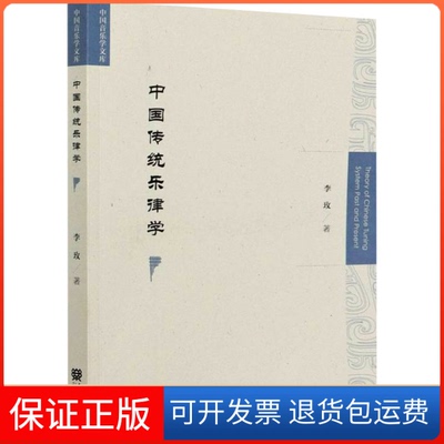 【保正版】中国传统乐律学李玫 著人民音乐出版社9787103059838