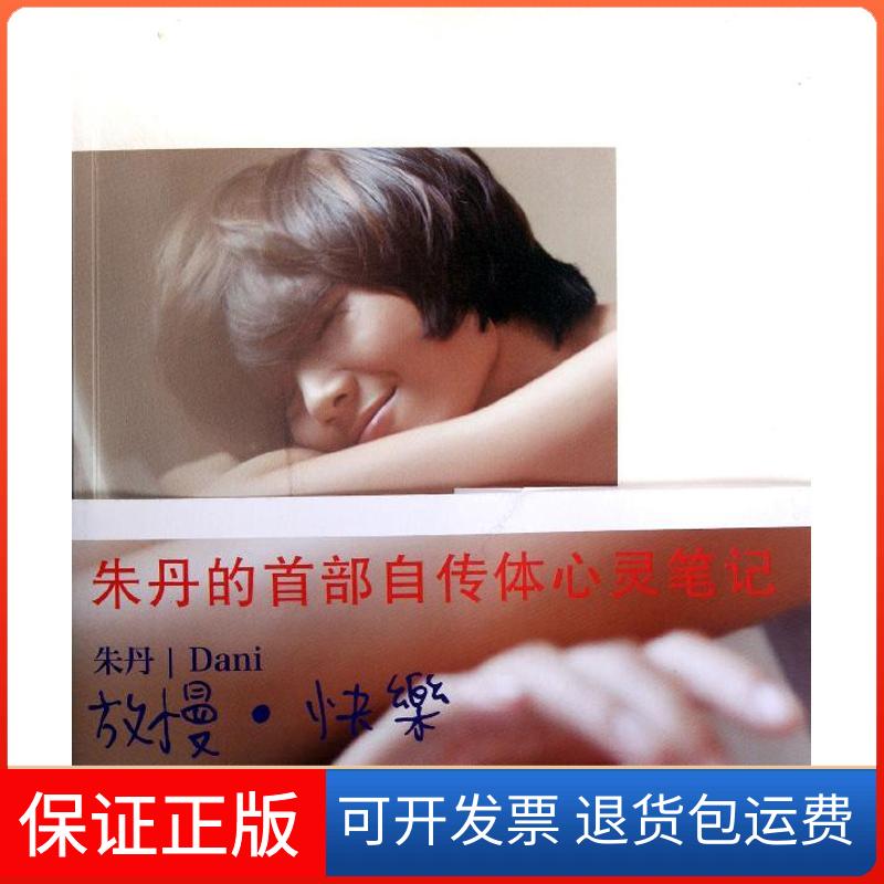 【保正版】放慢快乐朱丹 著作浙江文艺出版社9787533934132