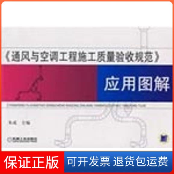 【保正版】通风与空调工程施工质量验收规范应用图解朱成　主编 著机械工业出版社9787111253693