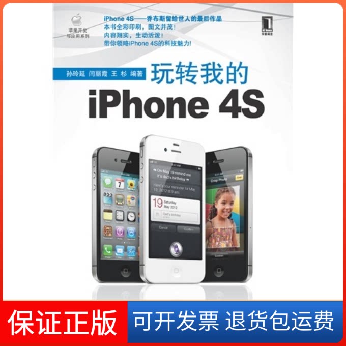 【保正版】玩转我的iPhone4S孙玲延机械工业出版社9787111364771