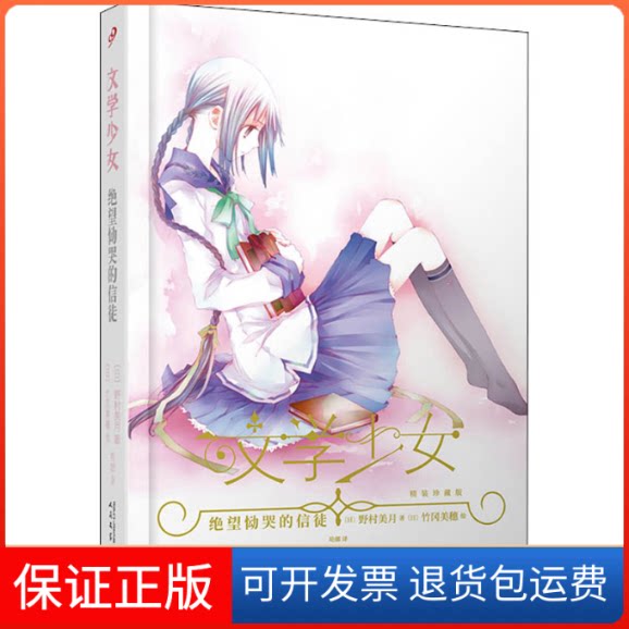 【保正版】绝望恸哭的信徒(日)野村美月 著 哈娜 译 (日)竹冈美穗 绘人民文学出版社9787020162567