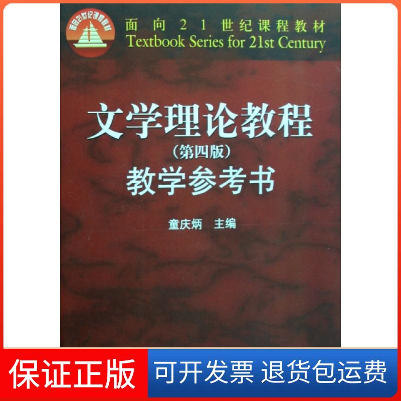 【保正版】文学理论教程教学参考书(附光盘面向21世纪课程教材)童庆炳高等教育出版社9787040247817