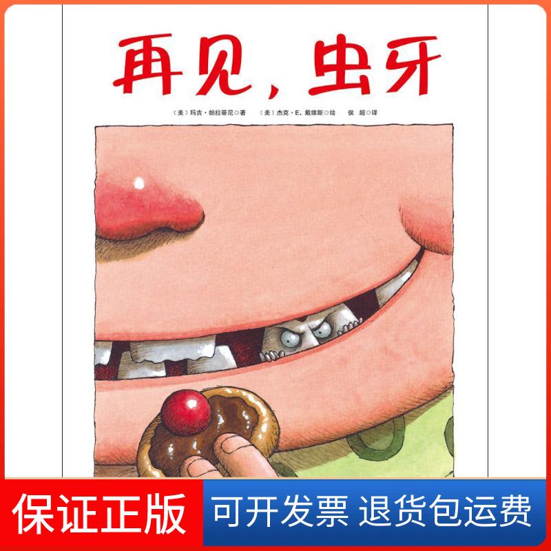 【保正版】再见,虫牙(美)玛吉·帕拉蒂尼(Margie Palatini) 著;(美)杰克·戴维斯(Jack E.Davis) 绘;侯超 译北京科学技术出版社