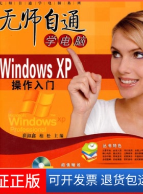 【保正版】WindowsXP操作入门崔淑鑫 柏松航空工业出版社9787802434226