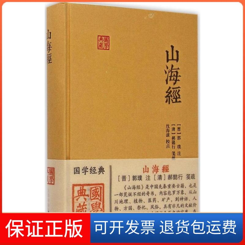 【保正版】国学典藏山海经沈海波校郭璞注上海古籍出版社