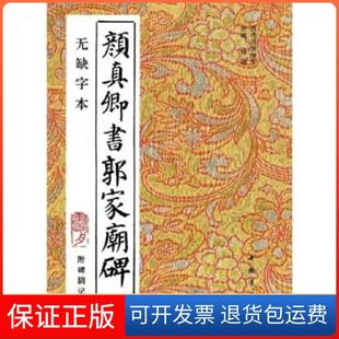 【保正版】颜真卿书郭家庙碑-无缺字本附碑阴记杨璐中国书店出版社9787805685984