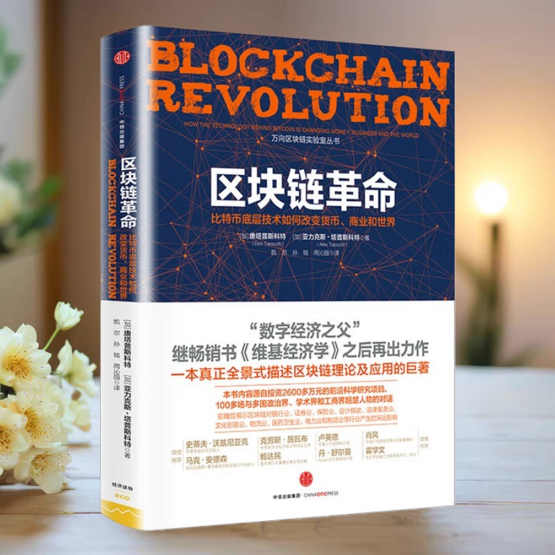 区块链革命比特币底层技术