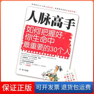 【保正版】人脉高手--如何把握好你生命中重要的30个人沧浪中国妇女出版社9787512700536