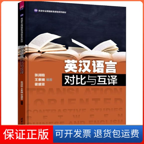 【保正版】英汉语言对比与互译张润晗,王素娥,霍盛亚 著清华大学出版社9787302516439