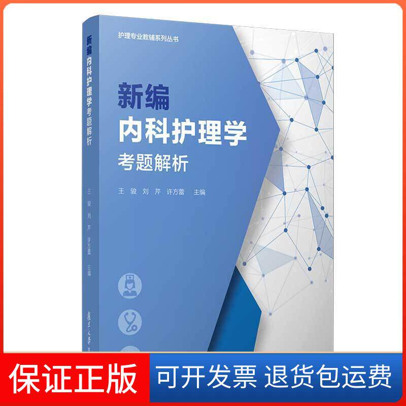 【保正版】编内护理考题解析王骏,刘芹,许方蕾 编复旦大学出版社9787309143478