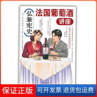 【保正版】弘兼史国葡萄酒讲座（葡萄酒专家赵凡、林殿礼倾情！带你认识声名显赫的五大庄，锁定钟爱的酒款！）弘兼宪史