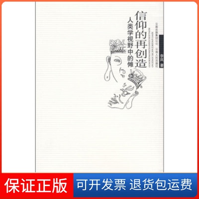 【保正版】信仰的再创造--人类学视野中的傩李岚云南人民出版社9787222055803
