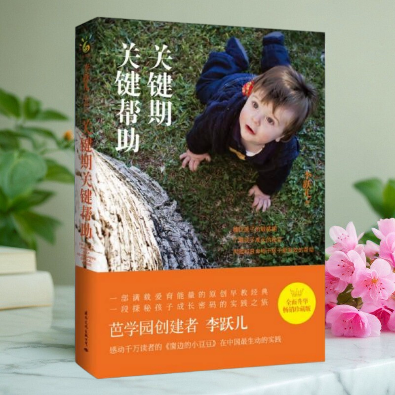 关键期关键帮助李跃儿著