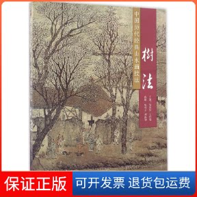 【保正版】中国历代经典山水画技法吴宪生,王经春 主编山东美术出版社9787533061814