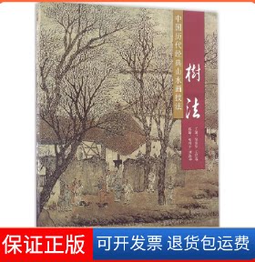 【保正版】中国历代经典山水画技法吴宪生,王经春 主编山东美术出版社9787533061814