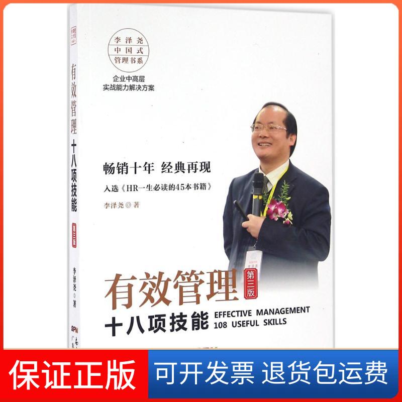 【保正版】有效管理十八项技能李泽尧 著广东经济出版社9787545446067