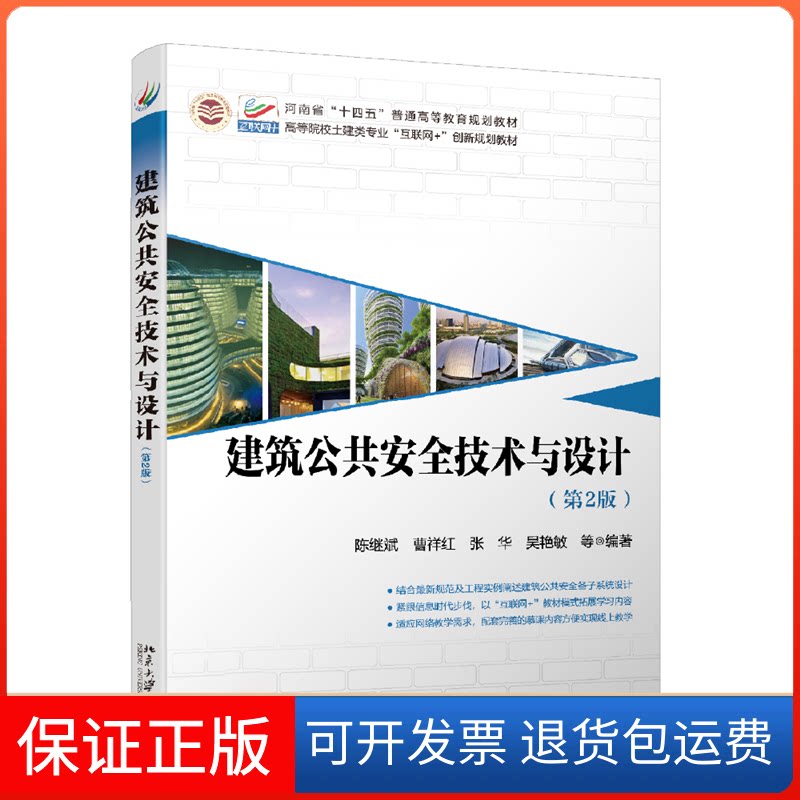 【保正版】建筑公共安全技术与设计(第2版)陈继斌,曹祥红,张华,吴艳敏北京大学出版社9787301329368