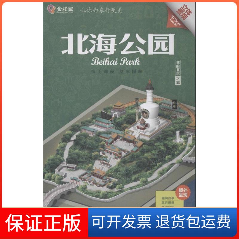 【保正版】北海公园金松鼠 著 著作中国旅游出版社9787503251597