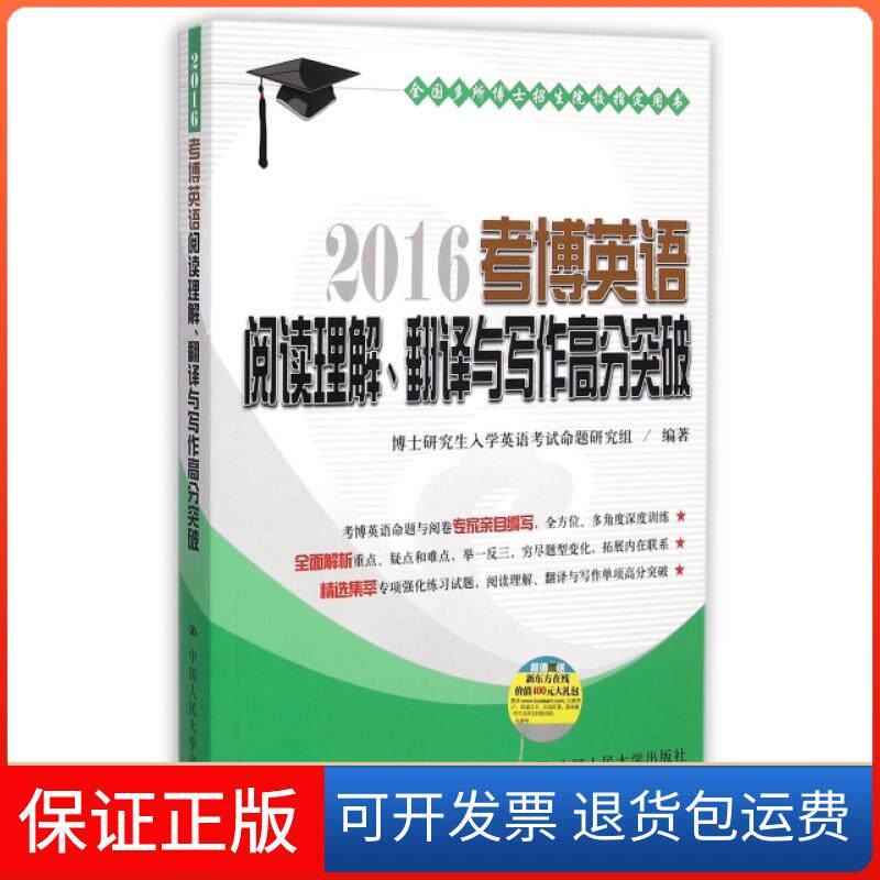 【保正版】2016考博英语阅读理解翻译与写作高分突破博士入学英语命题研究组中国人民大学出版社9787300210735