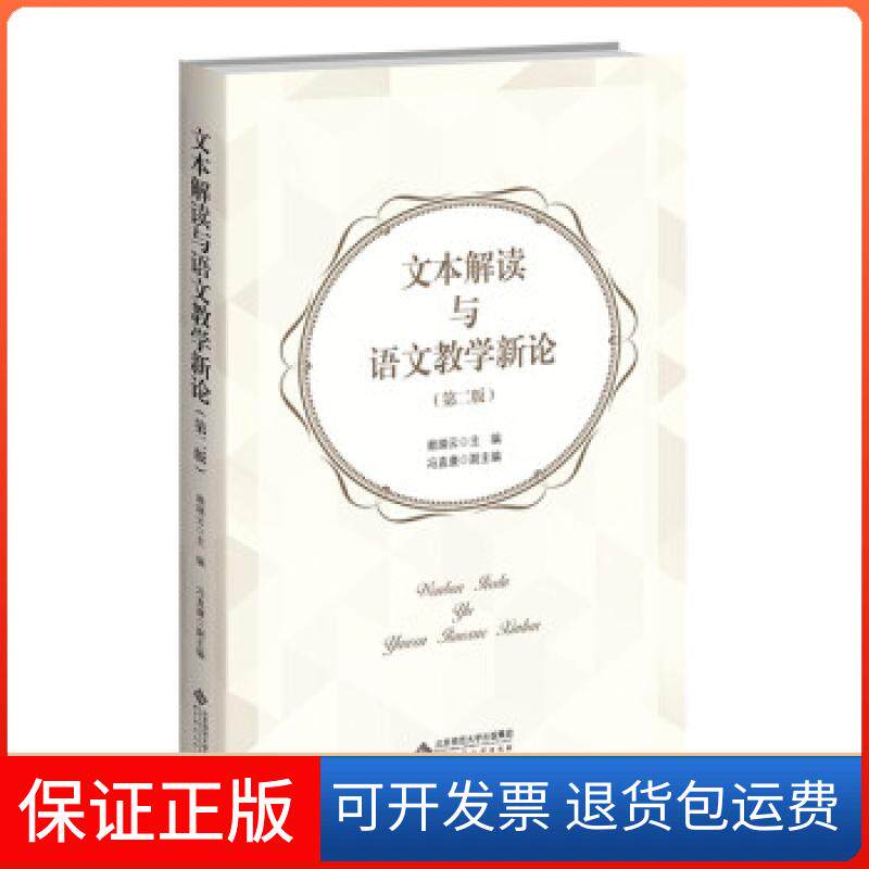 【保正版】文本解读与语文教学新论赖瑞云著,赖瑞云 编北京师范大学出版社9787303267712