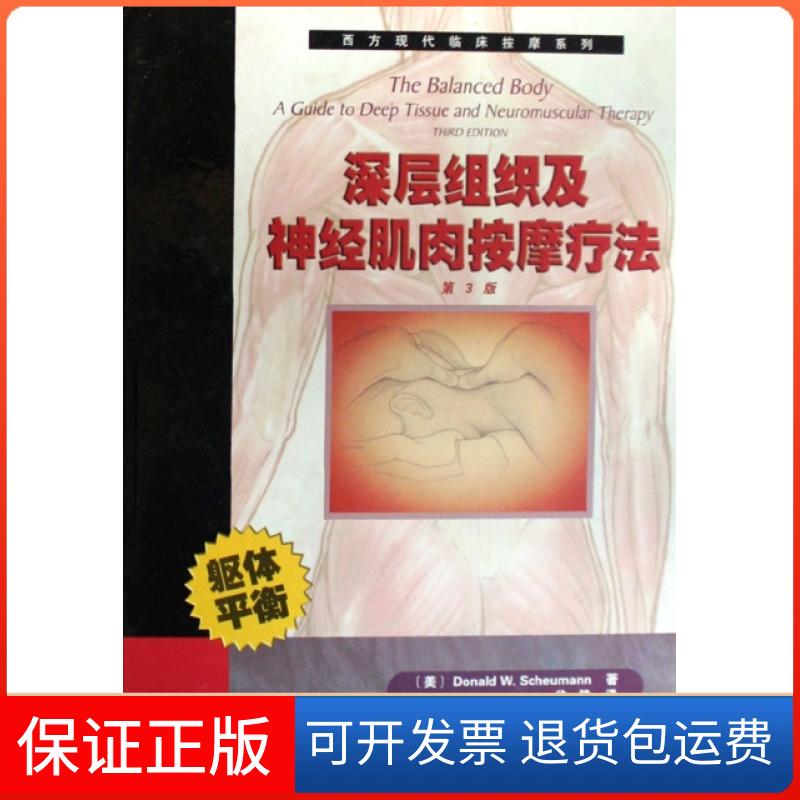 【保正版】深层组织及神经肌肉按摩疗法(精)/西方现代临床按摩系列(美)舒曼|译者:徐健天津科技翻译出版公司9787543320901