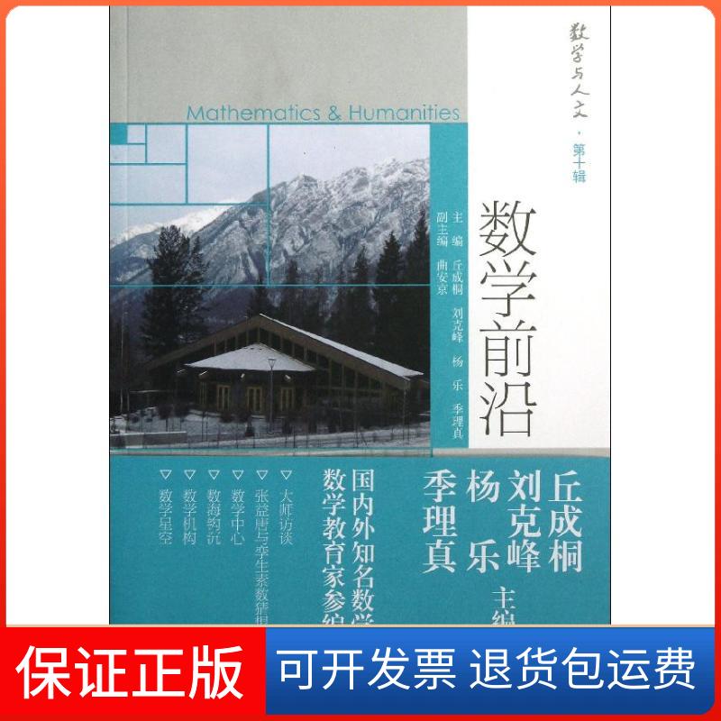 【保正版】数学前沿丘成桐、刘克峰、杨乐、季理真 主编，曲安京 副主编 著作高等教育出版社9787040380354
