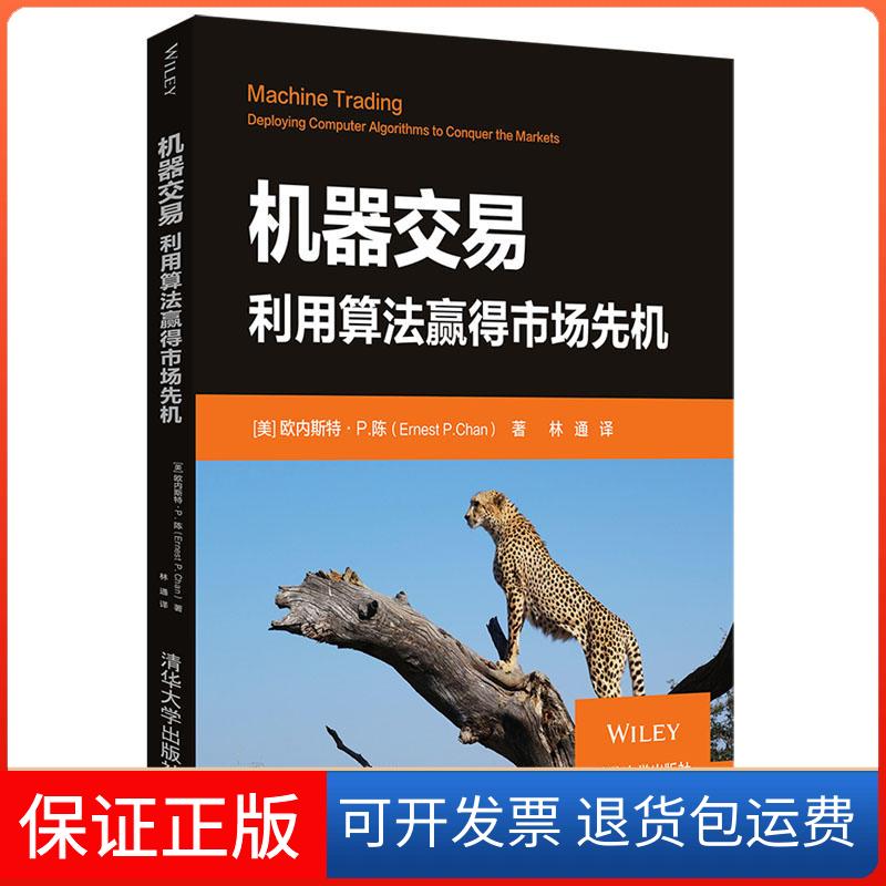 【保正版】机器交易:利用算法赢得市场先机[美]欧内斯特·P.陈（Ernest P. Chan） 著 林通  译 著 林通 译清华大学出版社