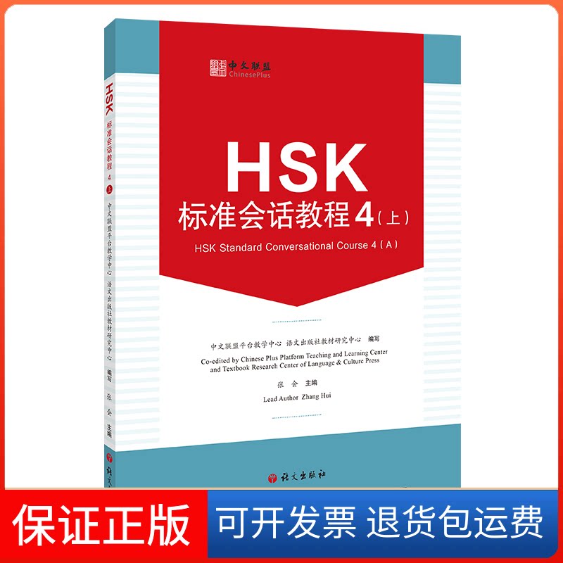【保正版】HSK标准会话教程 4(上)中文联盟平台教学中心,语文出版社教材研究中心,张会 编语文出版社9787518713547