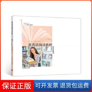 【保正版】新英语阅读教程 1 学生用书朱一凡高等教育出版社9787040525571