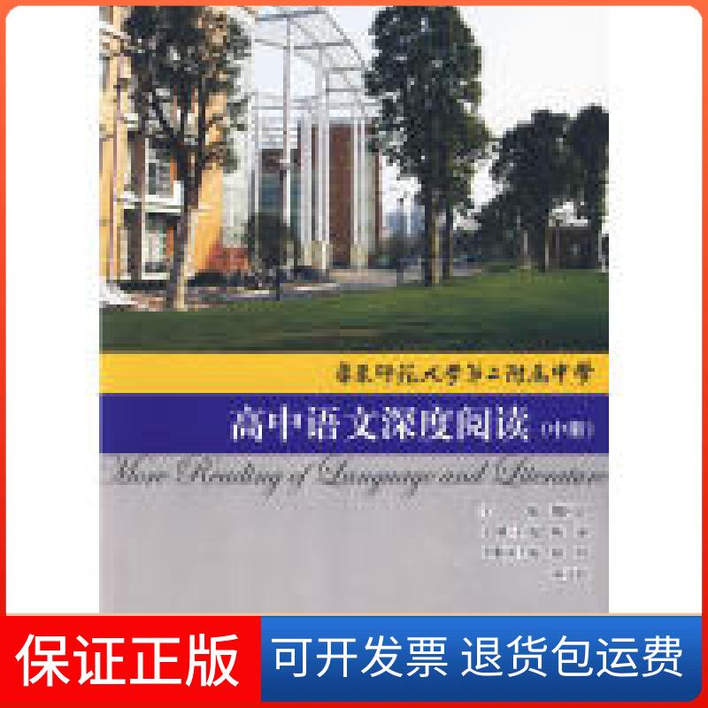 【保正版】华师大二附中高中语文深度阅读(中册)魏国良 主编上海教育出版社9787544424042