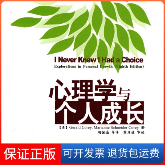 【保正版】心理学与个人成长(美)克里 克里 胡佩诚中国轻工业出版社9787501959860