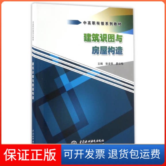 【保正版】建筑识图与房屋构造/中高职衔接系列教材主编 张凌燕 易云梅 著作中国水利水电出版社9787517039495