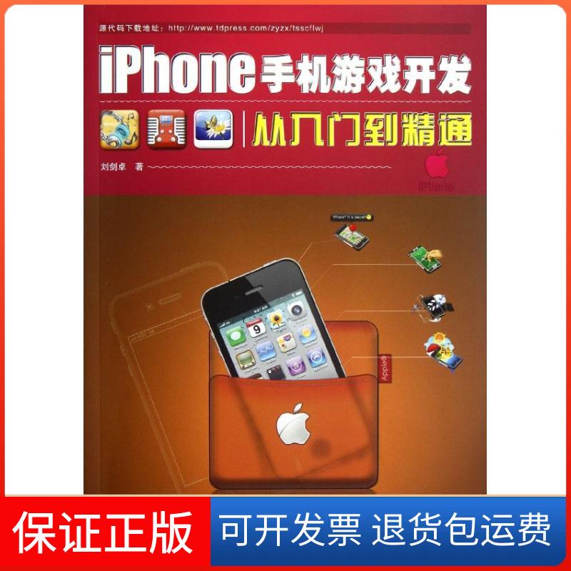 【保正版】iPhone手机游戏开发从入门到精通刘剑卓中国铁道出版社9787113151027