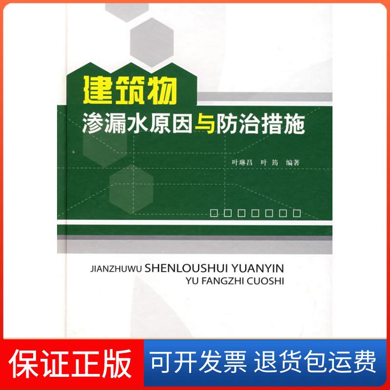 【保正版】建筑物渗漏水原因与防治措施叶筠叶琳昌 著作中国建筑工业出版社9787112097005