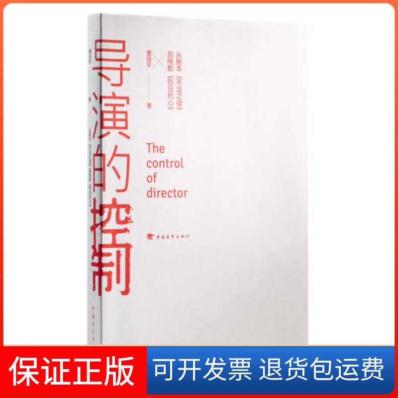 【保正版】导演的控制-从剧本《不法之徒》到电影《烈日灼心》曹保平中国青年出版社9787515328515