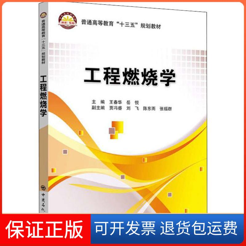 【正版】工程燃烧学王春华中国石化出版社9787511450302